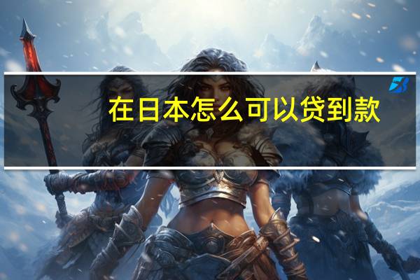 在日本怎么可以贷到款