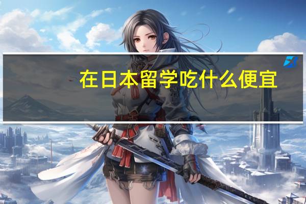 在日本留学吃什么便宜
