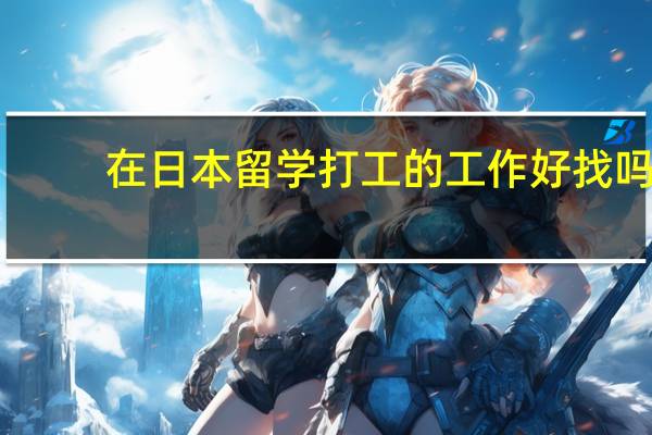 在日本留学打工的工作好找吗