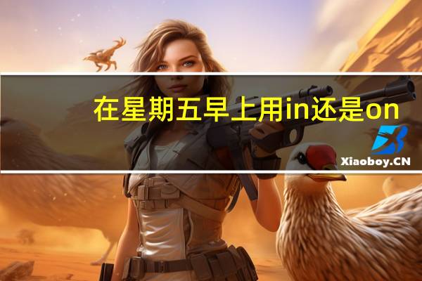 在星期五早上用in还是on