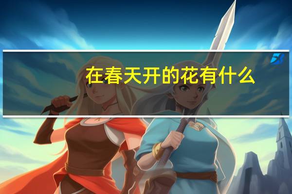 在春天开的花有什么