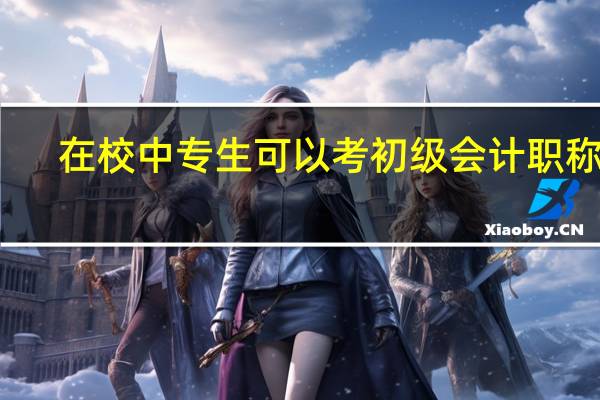 在校中专生可以考初级会计职称吗