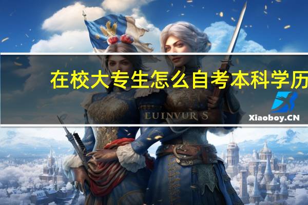 在校大专生怎么自考本科学历