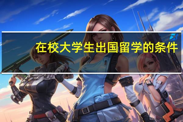 在校大学生出国留学的条件