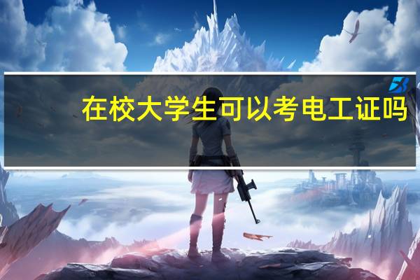在校大学生可以考电工证吗