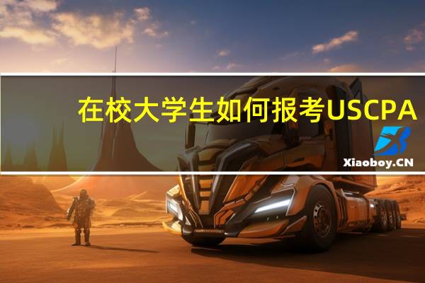在校大学生如何报考USCPA