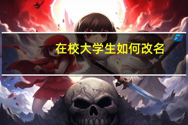 在校大学生如何改名