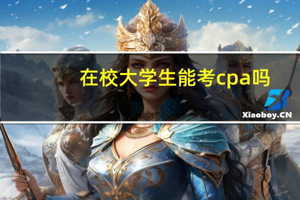 在校大学生能考cpa吗