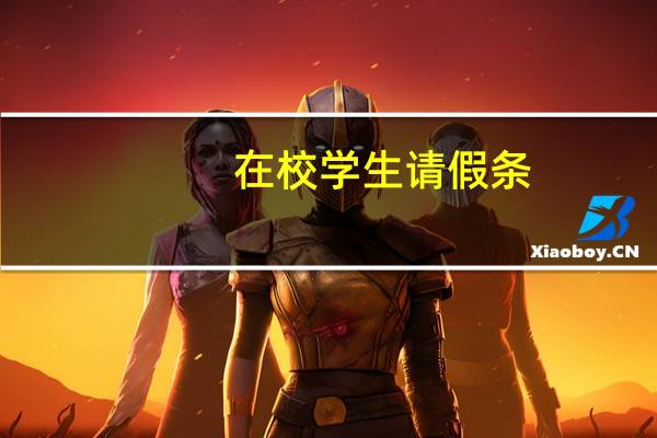 在校学生请假条