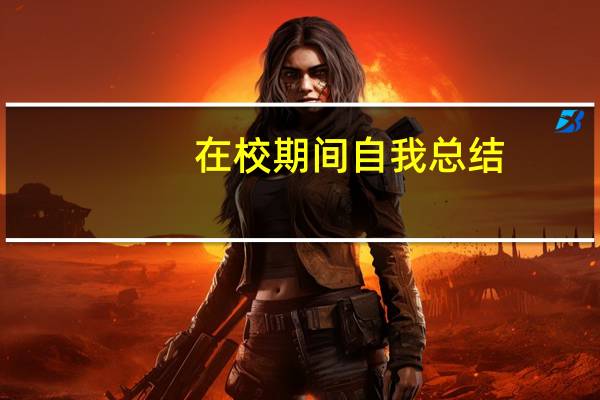在校期间自我总结