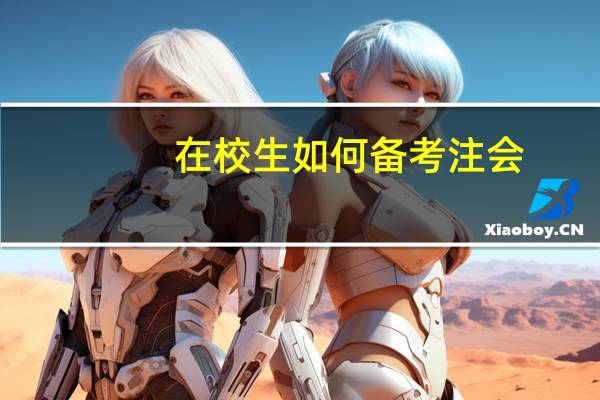 在校生如何备考注会