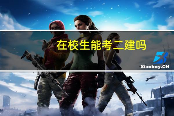 在校生能考二建吗