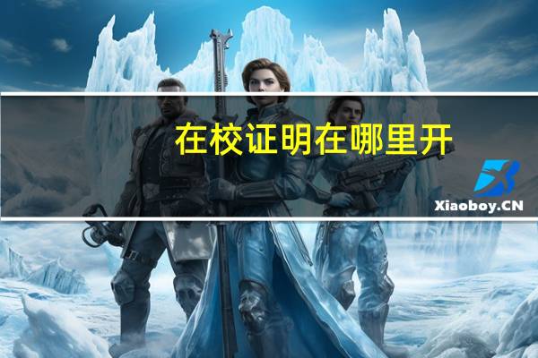 在校证明在哪里开