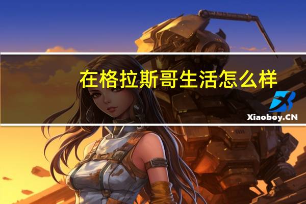 在格拉斯哥生活怎么样