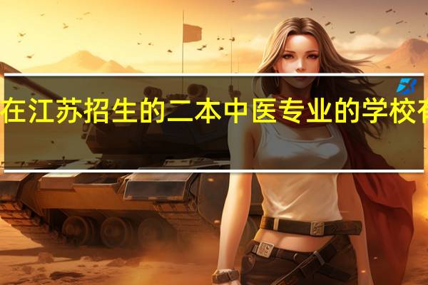 在江苏招生的二本中医专业的学校有哪些