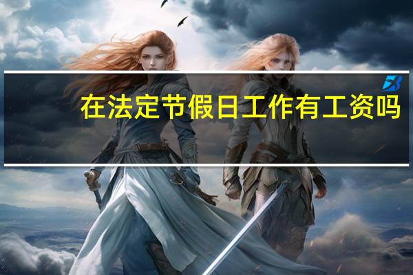 在法定节假日工作有工资吗