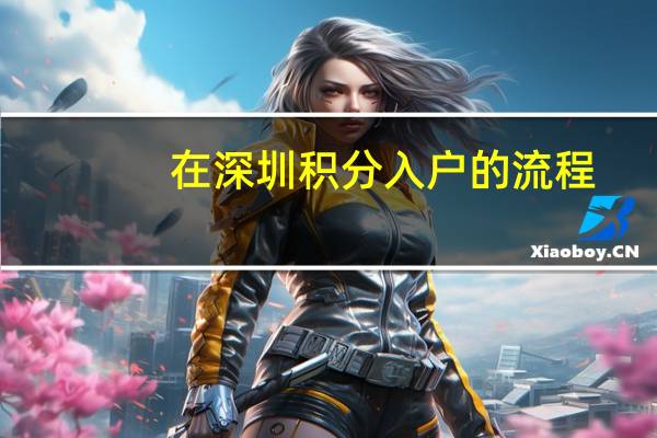在深圳积分入户的流程