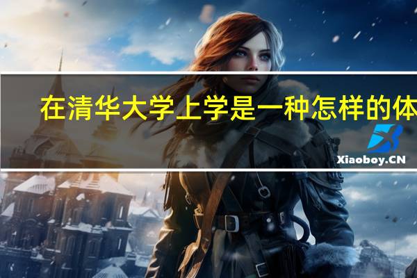 在清华大学上学是一种怎样的体验