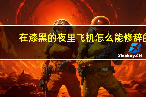 在漆黑的夜里飞机怎么能修辞的