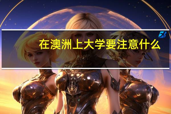 在澳洲上大学要注意什么