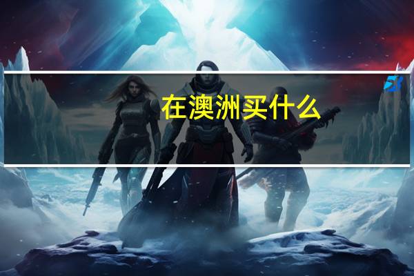 在澳洲买什么