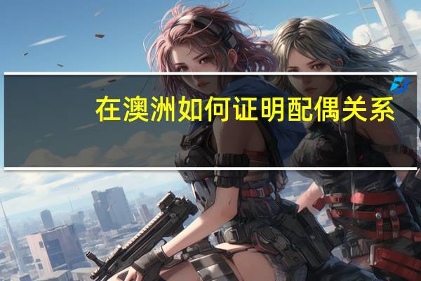 在澳洲如何证明配偶关系