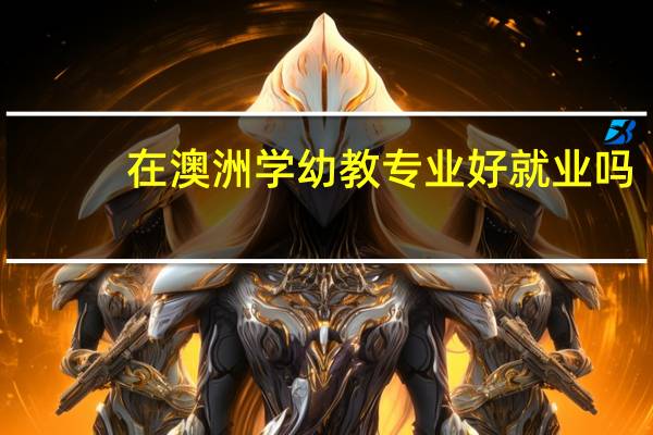 在澳洲学幼教专业好就业吗