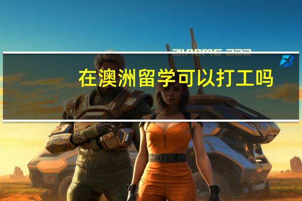 在澳洲留学可以打工吗？