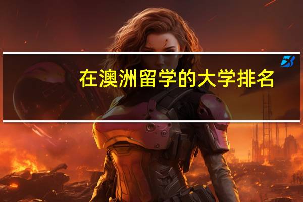 在澳洲留学的大学排名