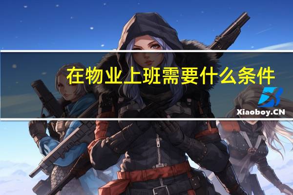 在物业上班需要什么条件