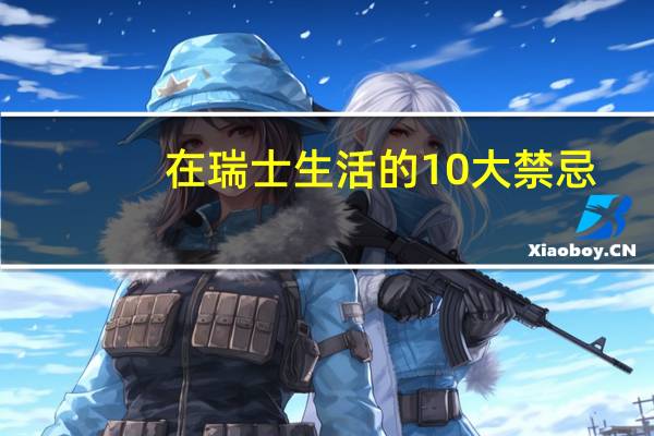 在瑞士生活的10大禁忌