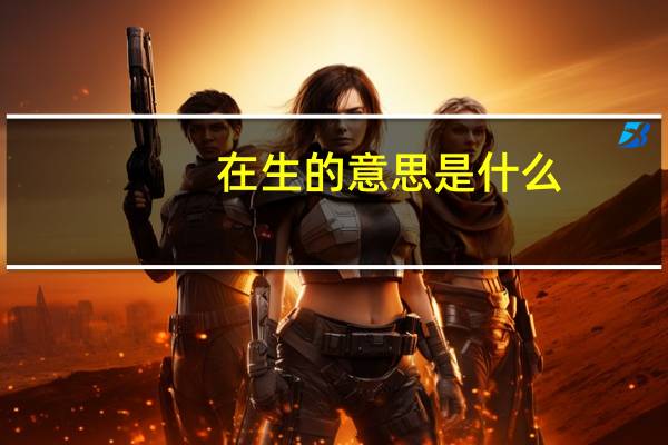 在生的意思是什么