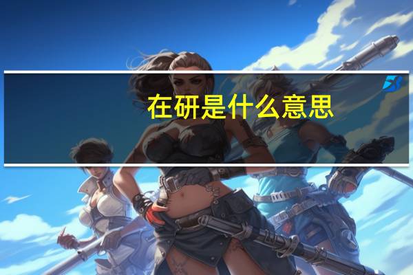 在研是什么意思