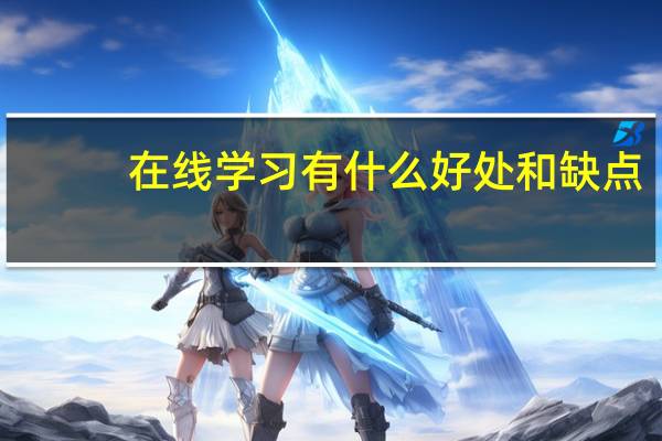 在线学习有什么好处和缺点