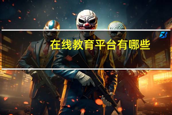 在线教育平台有哪些