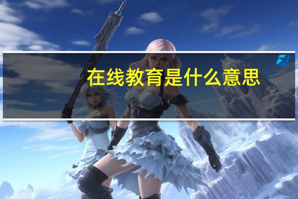 在线教育是什么意思?