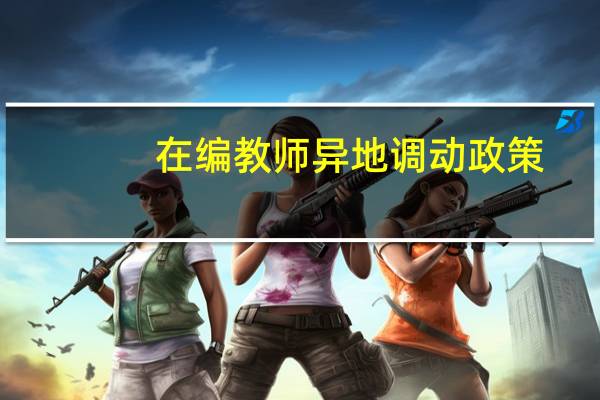 在编教师异地调动政策
