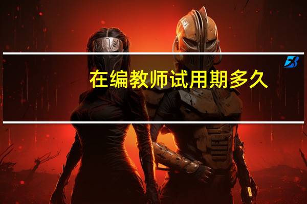 在编教师试用期多久