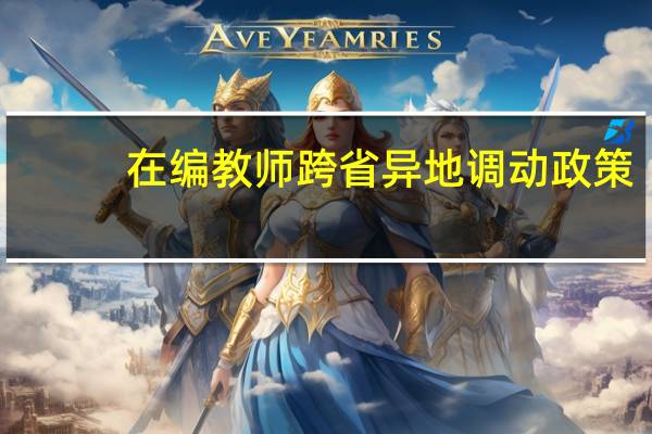 在编教师跨省异地调动政策