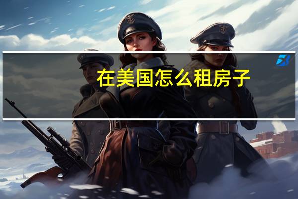 在美国怎么租房子
