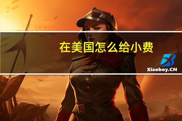 在美国怎么给小费