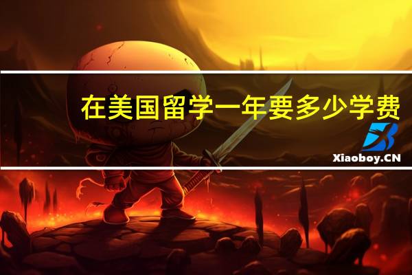在美国留学一年要多少学费
