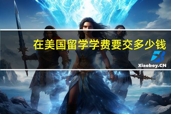 在美国留学学费要交多少钱