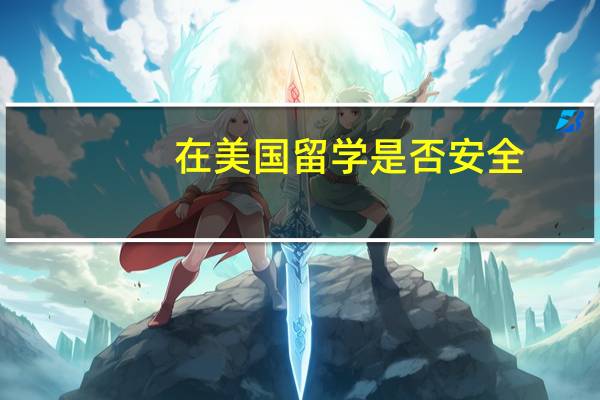 在美国留学是否安全