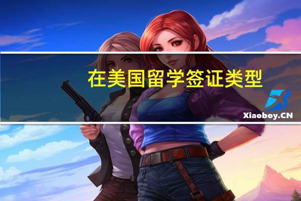 在美国留学签证类型