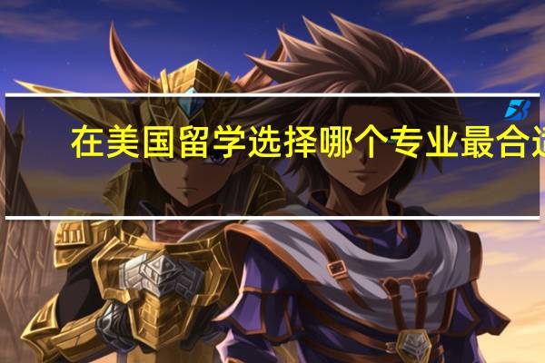在美国留学选择哪个专业最合适