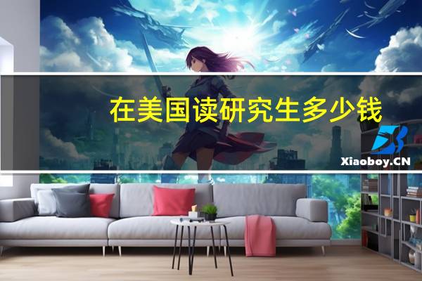 在美国读研究生多少钱