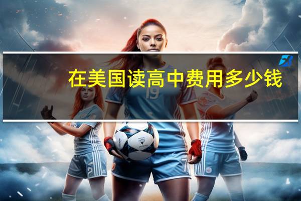 在美国读高中费用多少钱