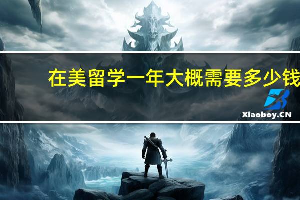 在美留学一年大概需要多少钱