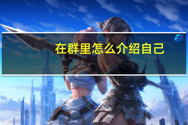在群里怎么介绍自己